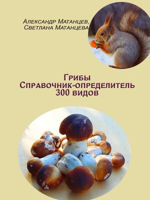 cover image of Грибы. Справочник-определитель 300 видов